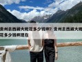 貴州去西藏大概花多少錢啊？貴州去西藏大概花多少錢啊現在