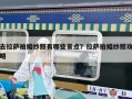 去拉薩拍婚紗照有哪些景點？拉薩拍婚紗照攻略