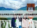 什么時(shí)候坐火車去西藏最好？火車去西藏時(shí)間