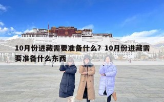 10月份進藏需要準備什么？10月份進藏需要準備什么東西