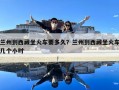蘭州到西藏坐火車要多久？蘭州到西藏坐火車幾個小時