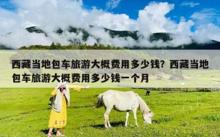 西藏當(dāng)?shù)匕嚶糜未蟾刨M(fèi)用多少錢？西藏當(dāng)?shù)匕嚶糜未蟾刨M(fèi)用多少錢一個(gè)月
