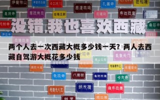 兩個人去一次西藏大概多少錢一天？兩人去西藏自駕游大概花多少錢