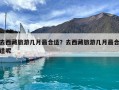 去西藏旅游幾月最合適？去西藏旅游幾月最合適呢