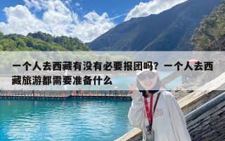 一個人去西藏有沒有必要報團嗎？一個人去西藏旅游都需要準備什么