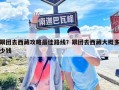 跟團去西藏攻略最佳路線？跟團去西藏大概多少錢