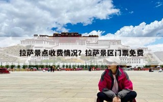 拉薩景點收費情況？拉薩景區(qū)門票免費