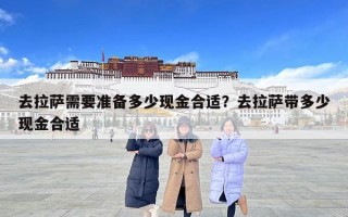 去拉薩需要準備多少現(xiàn)金合適？去拉薩帶多少現(xiàn)金合適
