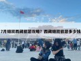 7月隨團(tuán)西藏旅游攻略？西藏隨團(tuán)旅游多少錢