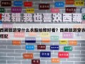 西藏旅游穿什么衣服拍照好看？西藏旅游穿衣搭配