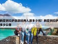 鶴壁到拉薩旅游團(tuán)兩人游多少錢？鶴壁到拉薩多少公里