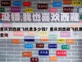 重慶到西藏飛機票多少錢？重慶到西藏飛機票查詢