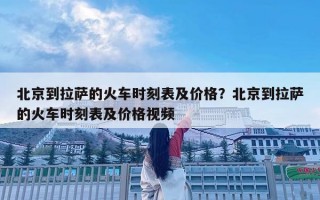 北京到拉薩的火車時刻表及價格？北京到拉薩的火車時刻表及價格視頻