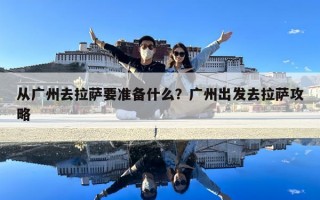 從廣州去拉薩要準備什么？廣州出發去拉薩攻略
