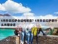 6月份去拉薩合適嗎現在？6月份去拉薩穿什么衣服合適