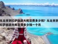 從北京到拉薩旅游大概花費多少錢？從北京到拉薩旅游大概花費多少錢一個月