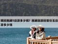 跟團西藏5日游多少錢？西藏旅游團報價五日游多少錢