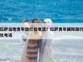拉薩當地青年旅行社電話？拉薩青年國際旅行社電話