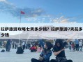 拉薩旅游攻略七天多少錢？拉薩旅游7天花多少錢
