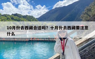10月份去西藏合適嗎？十月份去西藏要注意什么