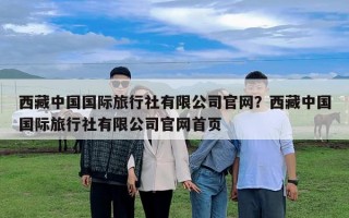 西藏中國國際旅行社有限公司官網(wǎng)？西藏中國國際旅行社有限公司官網(wǎng)首頁