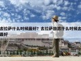 去拉薩什么時候最好？去拉薩旅游什么時候去最好