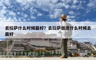 去拉薩什么時候最好？去拉薩旅游什么時候去最好