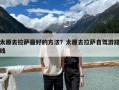 太原去拉薩最好的方法？太原去拉薩自駕游路線