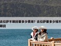 去拉薩不跟團要多少費用？去拉薩要多少錢不跟團