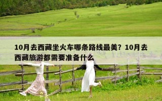 10月去西藏坐火車哪條路線最美？10月去西藏旅游都需要準備什么
