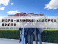 到拉薩哪一趟方便看風(fēng)景？z21去拉薩可以看到的風(fēng)景