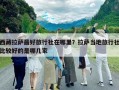 西藏拉薩最好旅行社在哪里？拉薩當?shù)芈眯猩绫容^好的是哪幾家