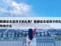 西藏適合送孩子的禮物？西藏適合送孩子的禮物有什么