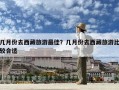 幾月份去西藏旅游最佳？幾月份去西藏旅游比較合適