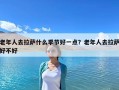 老年人去拉薩什么季節好一點？老年人去拉薩好不好