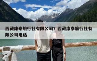 西藏康泰旅行社有限公司？西藏康泰旅行社有限公司電話