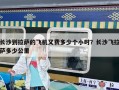 長沙到拉薩的飛機又費多少個小時？長沙飛拉薩多少公里