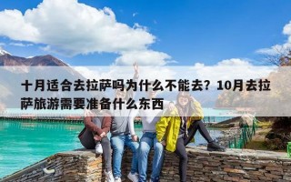 十月適合去拉薩嗎為什么不能去？10月去拉薩旅游需要準備什么東西