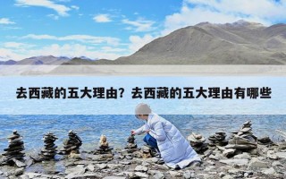 去西藏的五大理由？去西藏的五大理由有哪些