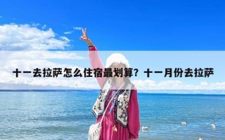 十一去拉薩怎么住宿最劃算？十一月份去拉薩