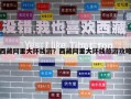 西藏阿里大環(huán)線游？西藏阿里大環(huán)線旅游攻略