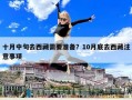 十月中旬去西藏需要準備？10月底去西藏注意事項