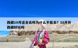 西藏10月適合去嗎為什么不能去？10月份西藏好玩嗎
