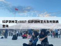 拉薩到林芝c881？拉薩到林芝火車時刻表查詢