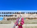 十月去拉薩帶什么東西比較好？十月去拉薩帶什么東西比較好一點