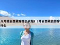 八月底去西藏穿什么衣服？8月去西藏旅游穿什么