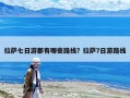 拉薩七日游都有哪些路線？拉薩7日游路線