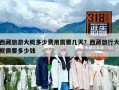 西藏旅游大概多少費用需要幾天？西藏旅行大概需要多少錢