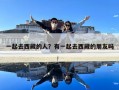 一起去西藏的人？有一起去西藏的朋友嗎