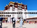 北京到西藏的旅游團(tuán)有哪家？北京到西藏旅游團(tuán)報(bào)名價(jià)格表